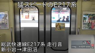 【猛スピードのE217系】総武快速線E217系 走行音 新小岩→津田沼