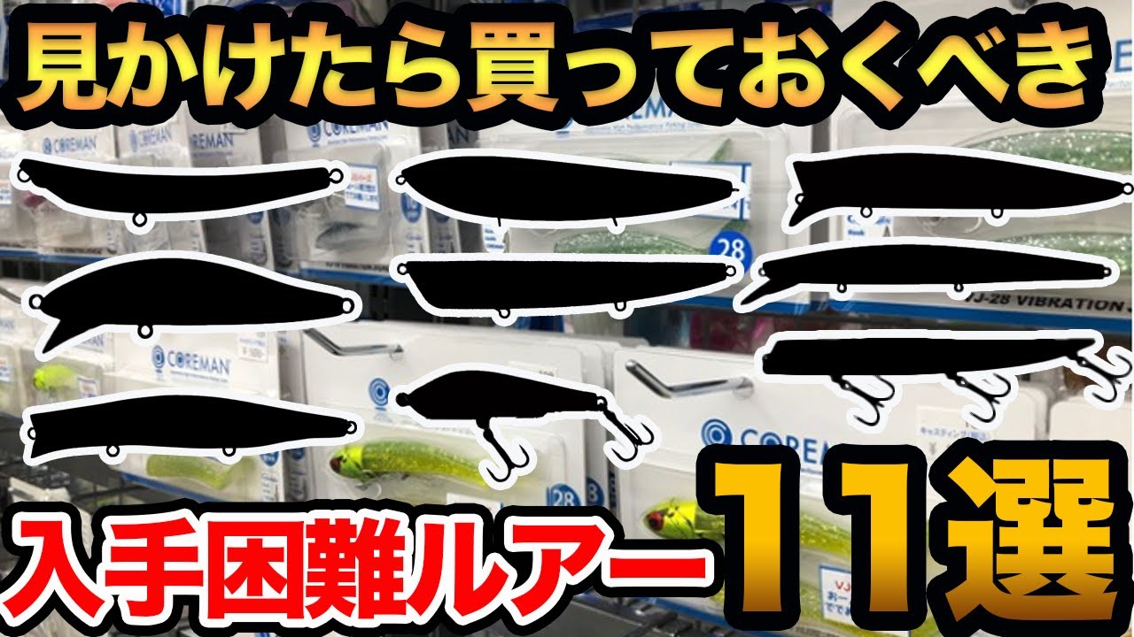 釣れすぎて】※入手困難ルアー11選※ 釣具屋で見かけたら買っておくべき