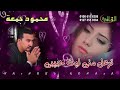 محمود جمعة تزعل منى لية حبيبى 