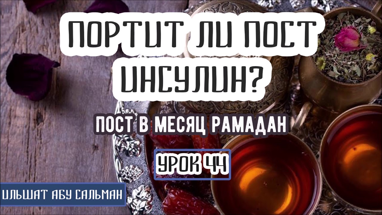 Что портит пост в месяц рамадан