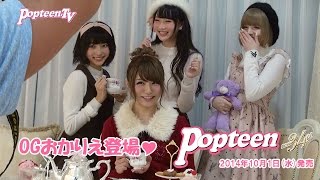 OGモデル登場！おかりえがPOPモデルと対談！