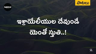 Video thumbnail of "ఇశ్రాయేలీయుల దేవుండే - Iesrayeliyula Devunde Song with Lyrics | Jesus Andhra Kraisthava Keerthanalu"