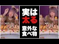 騙されるな！ダイエットに良さそうに見えて実は太りやすい食べ物 #Shorts