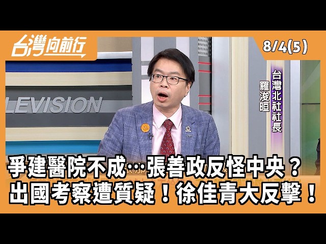 爭建醫院不成…張善政反怪中央？  出國考察遭質疑！徐佳青大反擊！ 2026.08.04【台灣向前行 Part5】