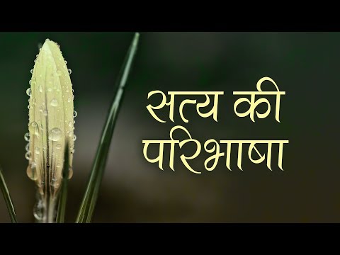 सत्य की परिभाषा | What is the Definition of Truth | Pujya Niruma Satsang