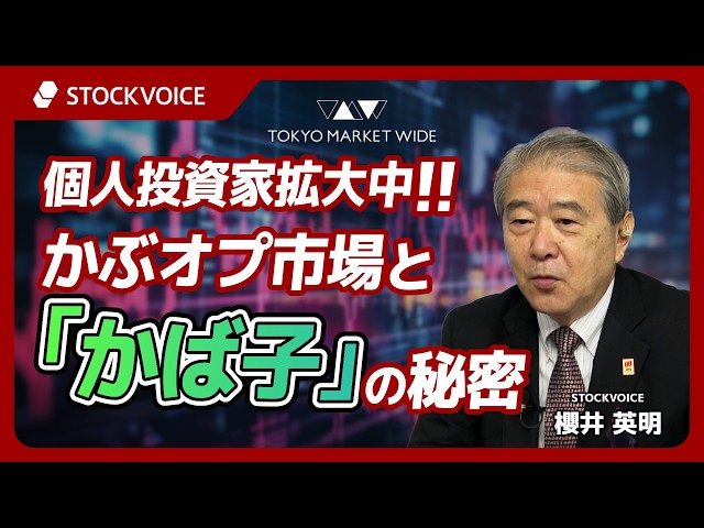 個人投資家拡大中！かぶオプ市場と「かば子」の秘密【本日のデリバティブ】9月16日  櫻井英明さん