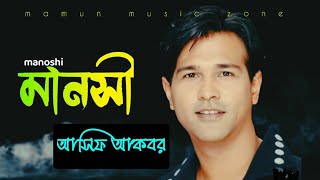 Manoshi | মানসী | Asif Akbar | আসিফ আকবর