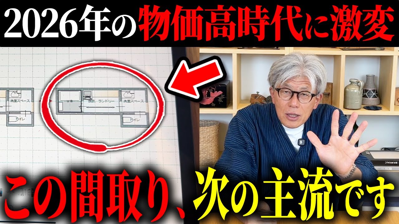2026年の物価高時代で激変する間取りの常識｜次の主流トレンドと時代遅れになる間取りを徹底予測！