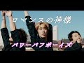 パワーパフボーイズ / ロマンスの神様