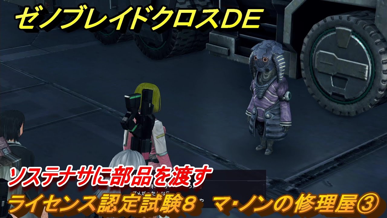 ゼノブレイドクロスDE ドールライセンス⑧ ライセンス認定試験8 マ