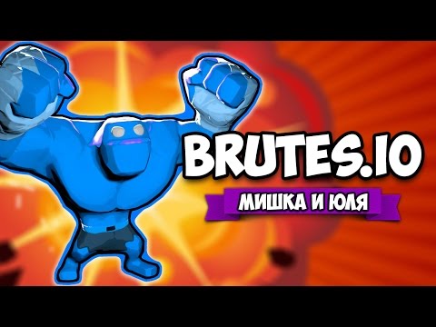 Видео: КООП Brutes.io ♦ МОЧИМ ГИГАНТА