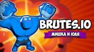 КООП Brutes.io ♦ МОЧИМ ГИГАНТА