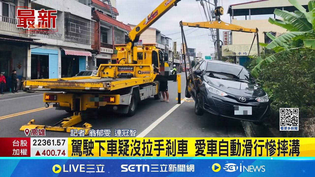 駕駛下車疑沒拉手剎車 愛車自動滑行慘摔溝│記者 翁郁雯 連冠智│新聞一把抓20250320│三立新聞台