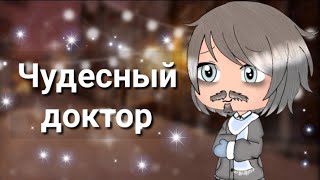 Мини-фильм "Чудесный доктор" ||гача лайф грустный||