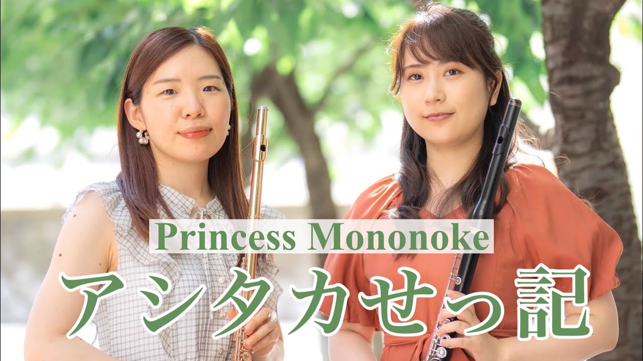 【Ghibli】もののけ姫「アシタカせっ記」~Flute Duo and Piano~