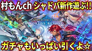 シャドバ新作やる!!