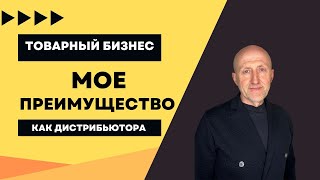 Товарный бизнес как дистрибуция. Конкурентное преимущество в продажах.