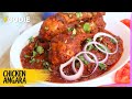 Chicken Angara | Restaurant Style Chicken Angara Recipe | The Foodie