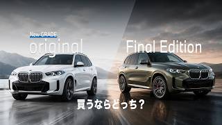 【BMW新型X5】Original vs Final Edition！買うならどっち？新グレードをプロが徹底比較！
