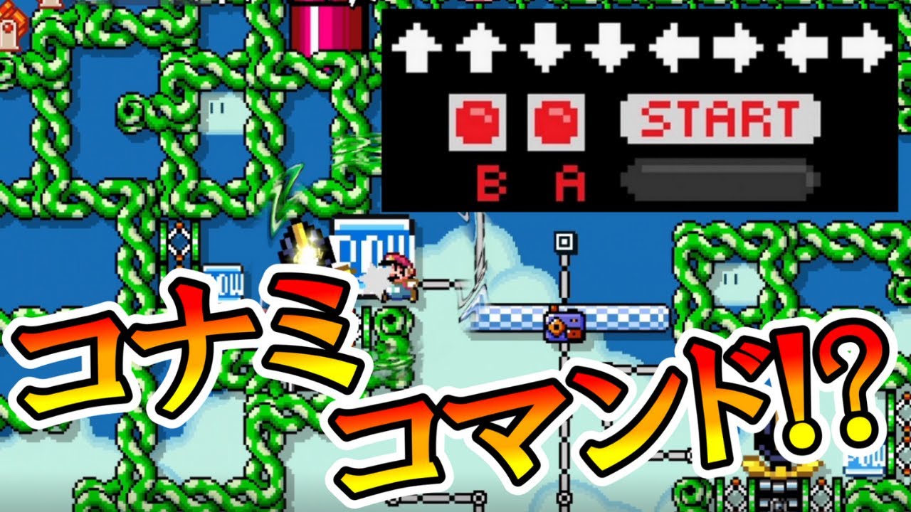 Konami Command 【マリオメーカー2】まさかのコナミコマンド入力コースww -KONAMI COMMAND!?-【Mario Maker 2】 - YouTube