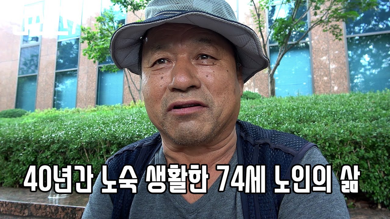 40년간 노숙인 생활을 한 70대 노인의 기구한 삶 [심층 인터뷰]