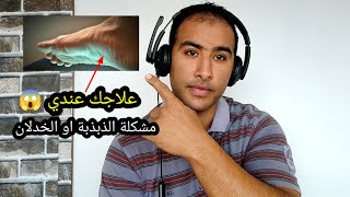 علاج ذبذبة القدم.او الخدلان..مشكله رعشة القدم عند الاستيقاظ من النوم