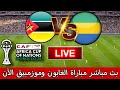 بث مباشر مباراة الغابون وموزمبيق الآن في بطولة كأس أمم إفريقيا المغرب 2025 
