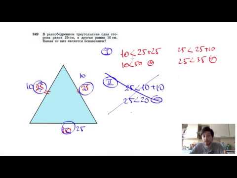 №249. В равнобедренном треугольнике одна сторона равна 25 см, а другая равна 10 см. Какая из