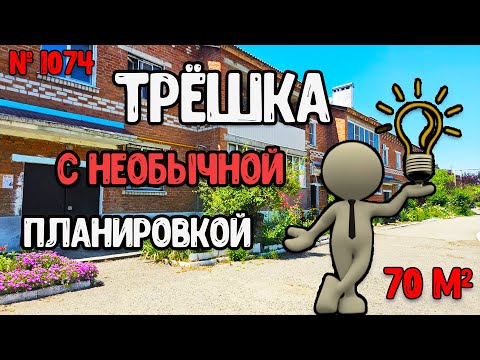 Трёшка с необычной