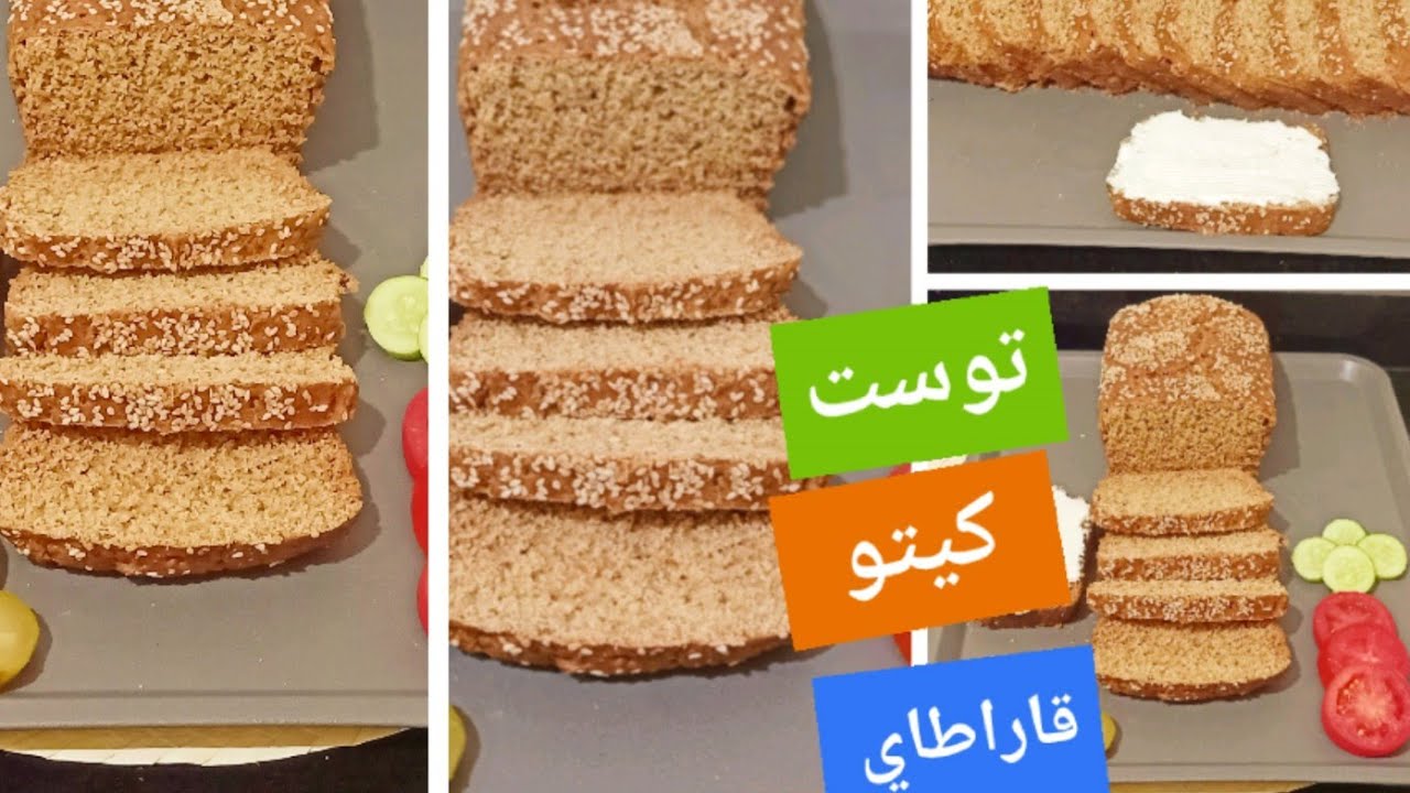 توست كيتو إقتصادي بالسمسم  والكتان مناسب لجميع أنواع الدايت Amal Hussein Diet💝