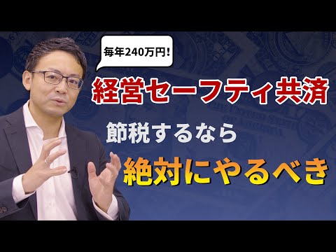 毎年240万円節税しながら貯められる経営セーフティ共済や保険を使った退職金準備