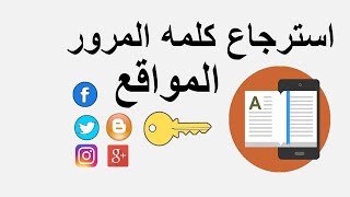 استرجاع كلمه المرور لئي موقع مثل فيسبوك اوغيرة من المواقع من حلال هاتفك