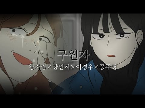 연애혁명 매드무비 [구원자] - 왕자림×양민지×이경우×공주영 시점