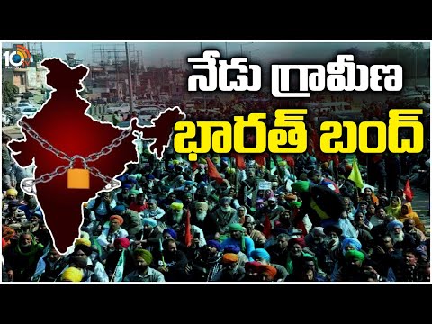Gramin Bharat Bandh | బందుకు పిలుపునిచ్చిన రైతు, కార్మిక సంఘాలు | Farmer's Protest | 10TV News
