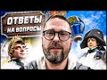 Ответы на вопросы и просто общение