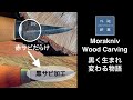 【簡単・カッコイイ・材料費なし・防錆】Morakniv モーラ・ウッドカービングナイフの黒錆（サビ）加工