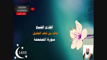 سورة الممتحنة رمضان 1435 القارئ خالد الجليل