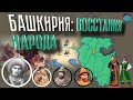 История Башкортостана. Народ Башкорт.