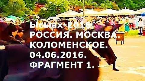 2016 - 10-й юбилейный якутский национальный праздник Ысыах. Ысыах - Коломенское. Москва. Фрагмент 1.