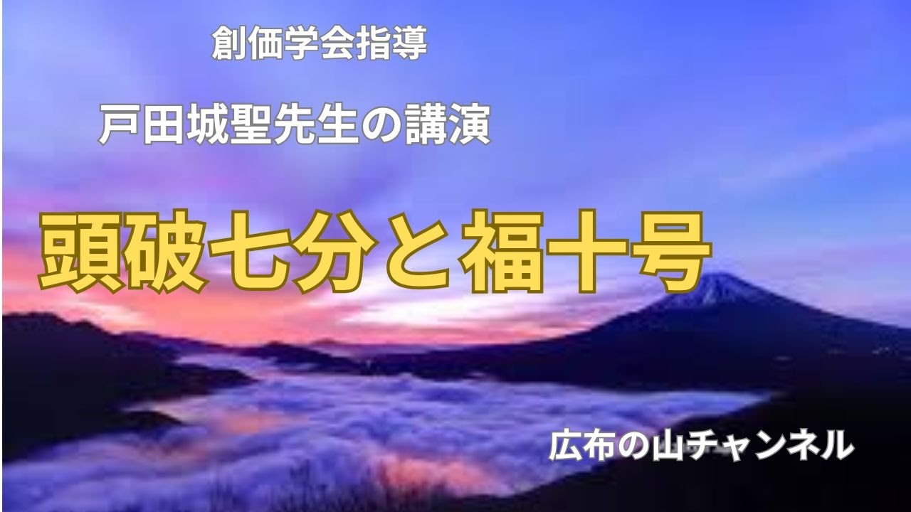 Excerpts from Josei Toda's Lecture: Head Splitting into Seven