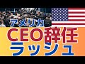 【ここまで続く？過去最高レベル】　CEO辞任が続いています