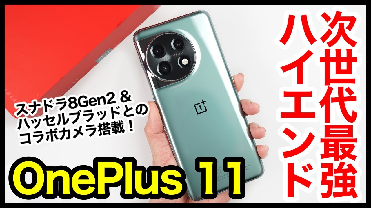 レビュー】OnePlus 11キター！次世代最強ハイエンド爆誕！スナドラ