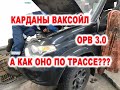 Как я ездил карданы менял