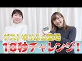 #11「宮里ゆりはと18秒チャレンジ！」