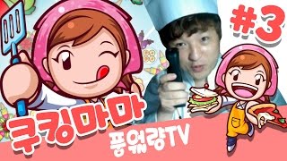 풍월량의 쿠킹마마 #3 팝콘 & 핫도그 & 햄버거   (COOKING MAMA) screenshot 1