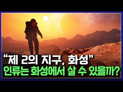 &amp;quot;제2의 지구, 화성&amp;quot; 인류는 <strong>화성에서</strong> 살 수 있을까? | 다큐S프라임 [반복재생]/YTN 사이언스