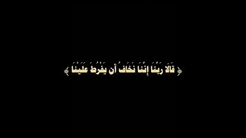 قالا ربنا اننا نخاف ان يفرط علينا | شريف مصطفى | سورة طه | شاشه سوداء