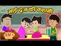 भाई दूज की कहानी | Bhai Dooj Story for Kids | Kids Videos | Hindi Moral Story | Fun and Learn