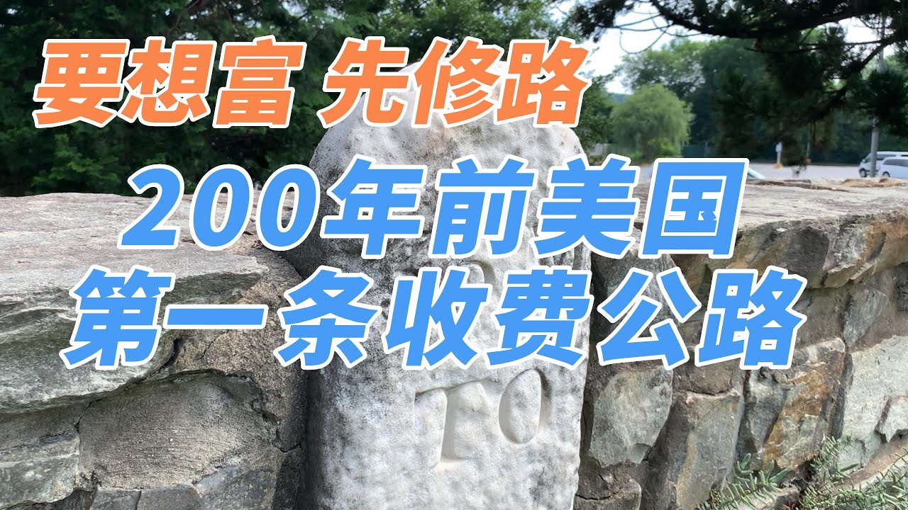 200年前誕生的美國第一條收費公路/200年前诞生的美国第一条收费公路