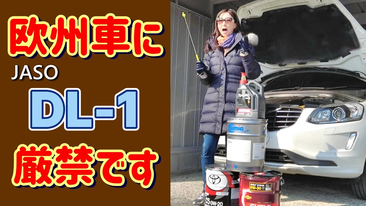 【欧州車のオイル選び】DL-1は欧州車の要求性能を満たせません🛢